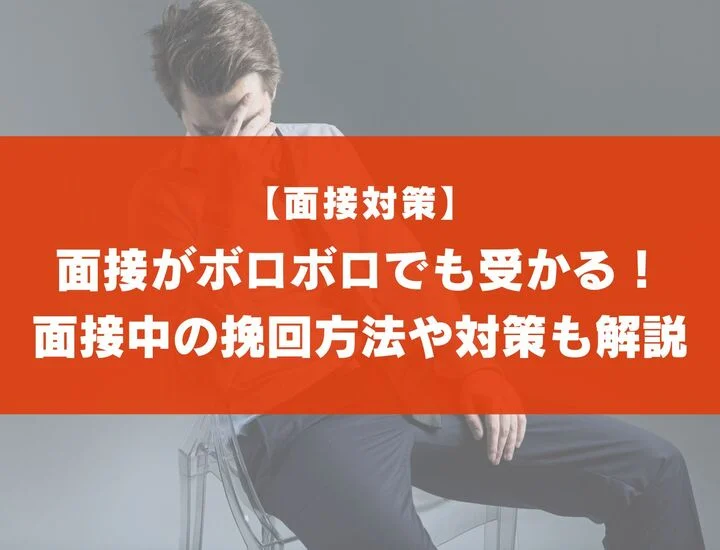 面接がボロボロで落ちたと思っても受かるケース6選！挽回方法についても解説